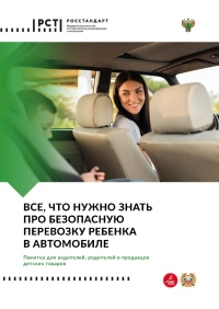 Методические рекомендации по безопасной перевозке детей в автомобиле